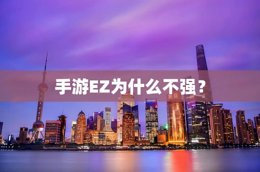 手游EZ为什么不强？