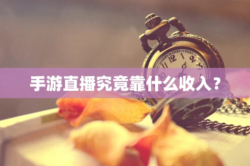 手游直播究竟靠什么收入？