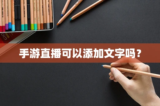 手游直播可以添加文字吗？