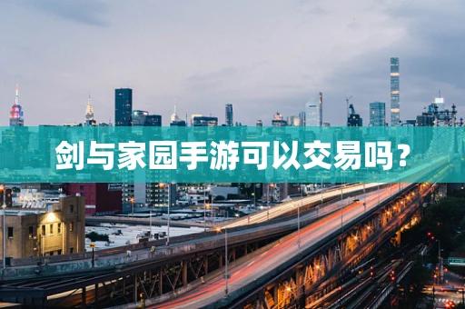 剑与家园手游可以交易吗？