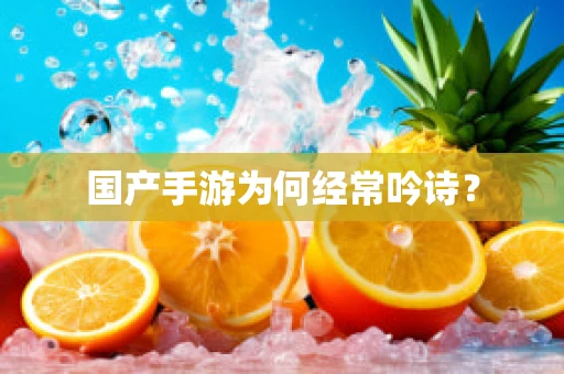 国产手游为何经常吟诗？
