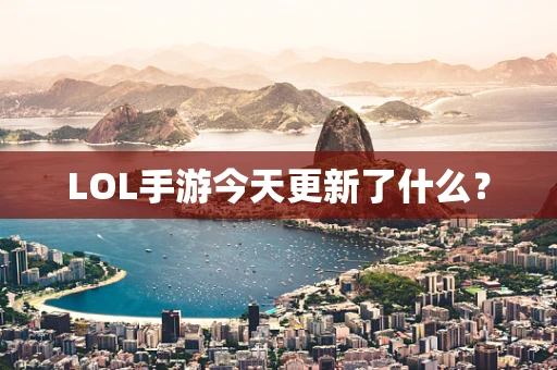 LOL手游今天更新了什么？