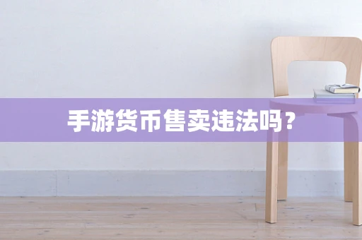 手游货币售卖违法吗？