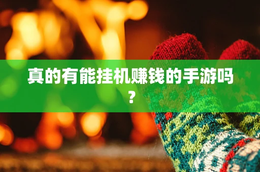 真的有能挂机赚钱的手游吗？