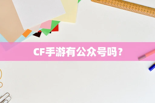 CF手游有公众号吗？