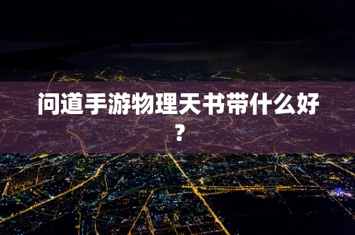 问道手游物理天书带什么好？