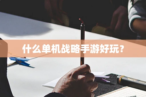 什么单机战略手游好玩？