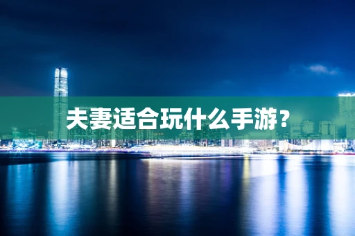 夫妻适合玩什么手游？