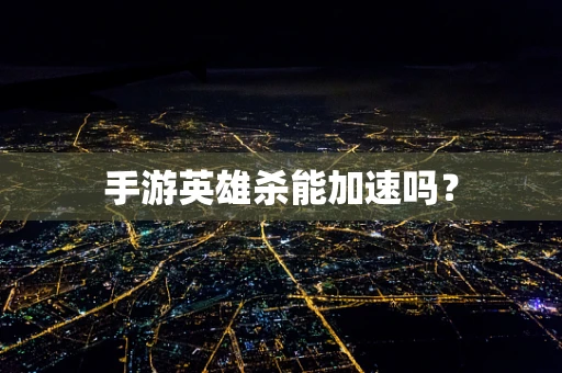 手游英雄杀能加速吗？