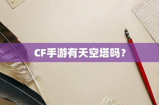 CF手游有天空塔吗？