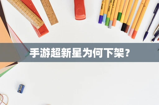 手游超新星为何下架？