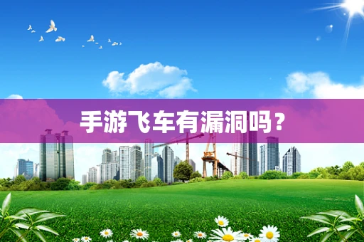 手游飞车有漏洞吗？
