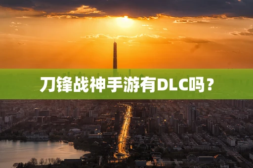 刀锋战神手游有DLC吗？
