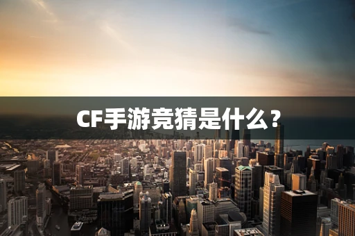 CF手游竞猜是什么？