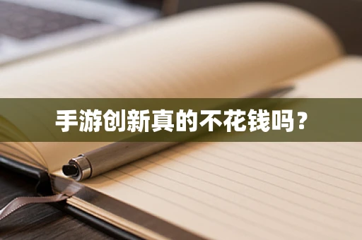 手游创新真的不花钱吗？