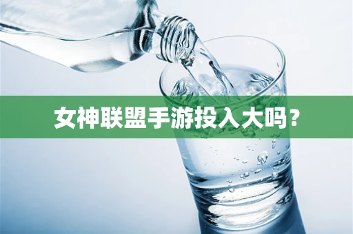 女神联盟手游投入大吗？