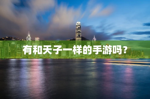 有和天子一样的手游吗？