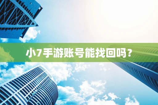 小7手游账号能找回吗？