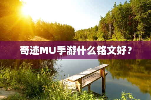 奇迹MU手游什么铭文好？