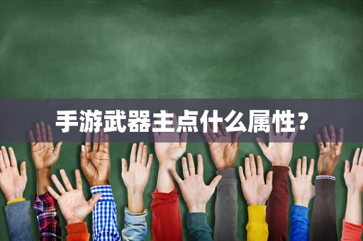 手游武器主点什么属性？