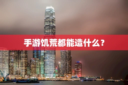 手游饥荒都能造什么？