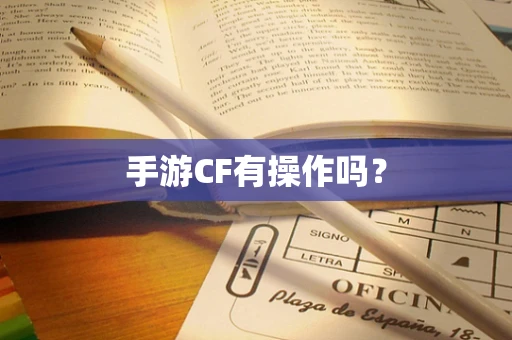 手游CF有操作吗？