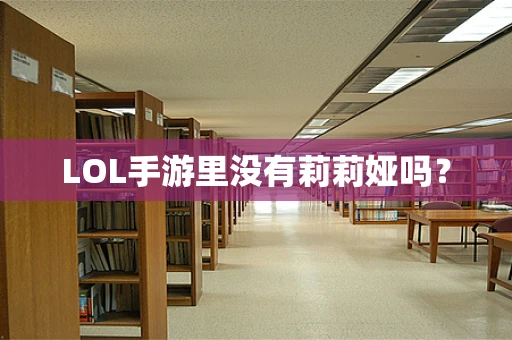 LOL手游里没有莉莉娅吗？