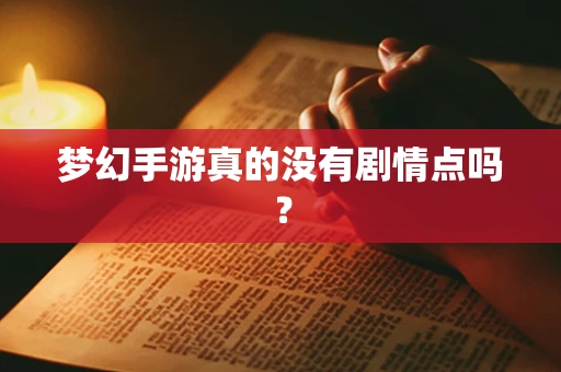 梦幻手游真的没有剧情点吗？