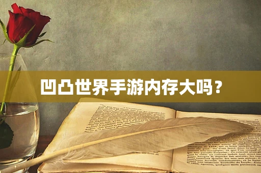 凹凸世界手游内存大吗？