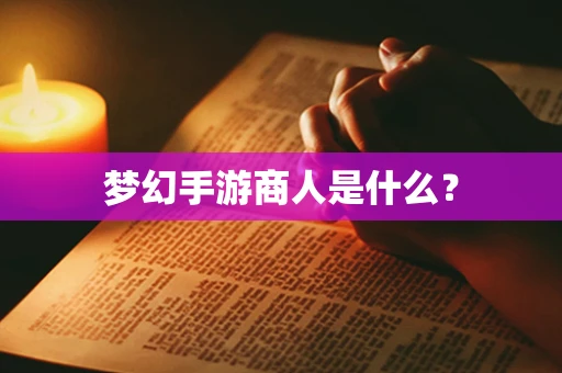 梦幻手游商人是什么？