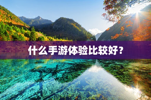 什么手游体验比较好？