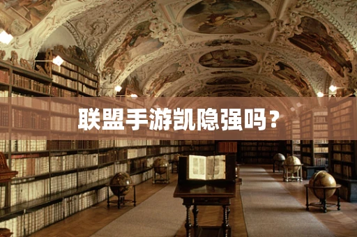 联盟手游凯隐强吗？