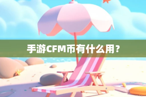 手游CFM币有什么用？