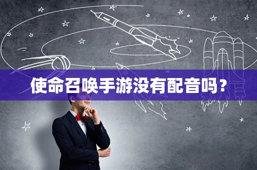 使命召唤手游没有配音吗？