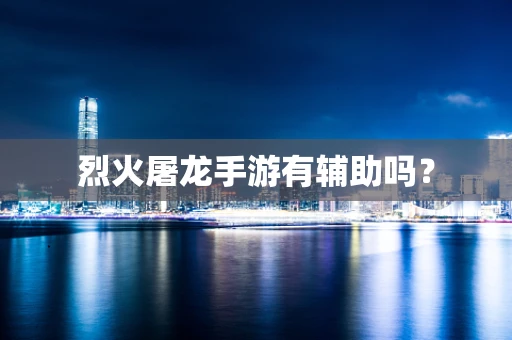 烈火屠龙手游有辅助吗？