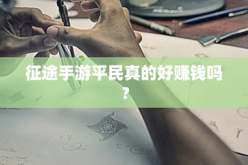 征途手游平民真的好赚钱吗？