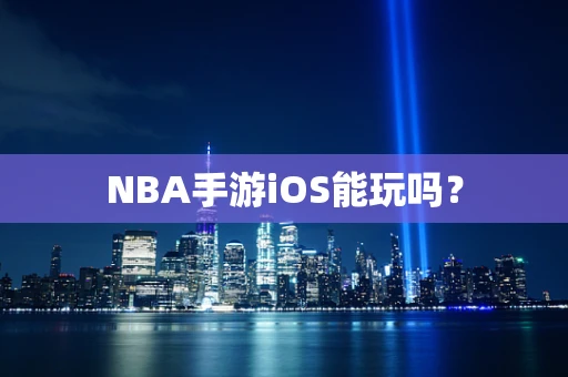NBA手游iOS能玩吗？