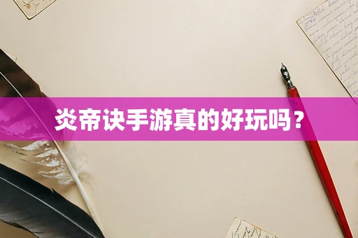 炎帝诀手游真的好玩吗？