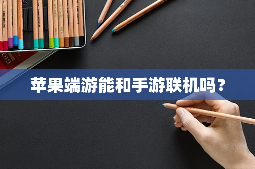 苹果端游能和手游联机吗？