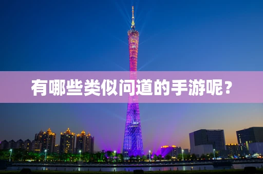 有哪些类似问道的手游呢？
