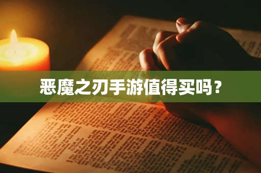 恶魔之刃手游值得买吗？