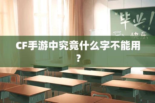 CF手游中究竟什么字不能用？