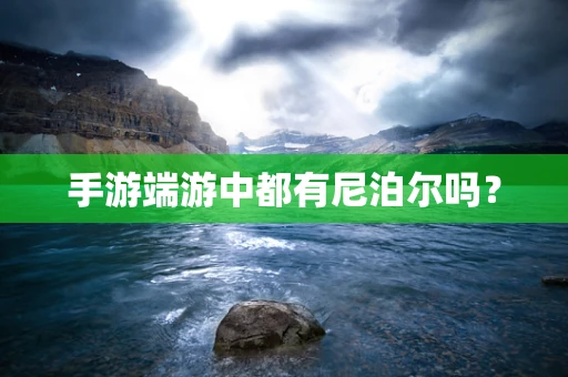 手游端游中都有尼泊尔吗？