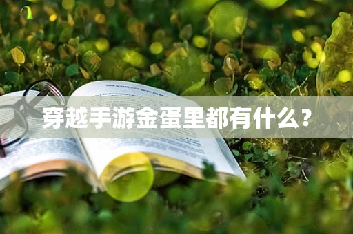 穿越手游金蛋里都有什么？