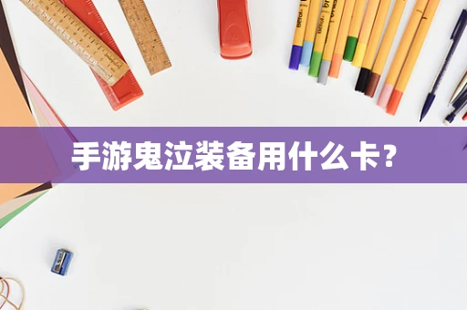 手游鬼泣装备用什么卡？