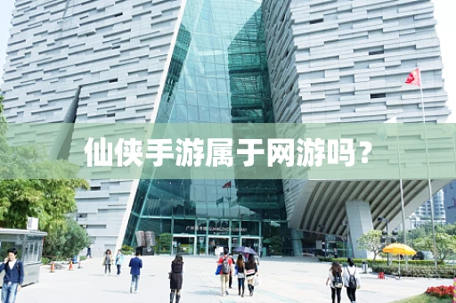 仙侠手游属于网游吗？