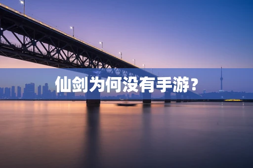 仙剑为何没有手游？