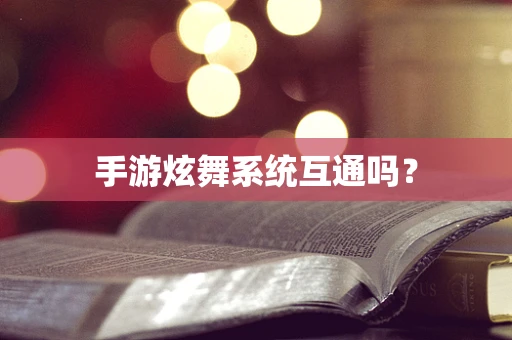 手游炫舞系统互通吗？