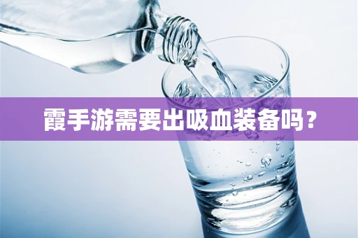 霞手游需要出吸血装备吗？