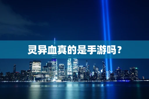灵异血真的是手游吗？